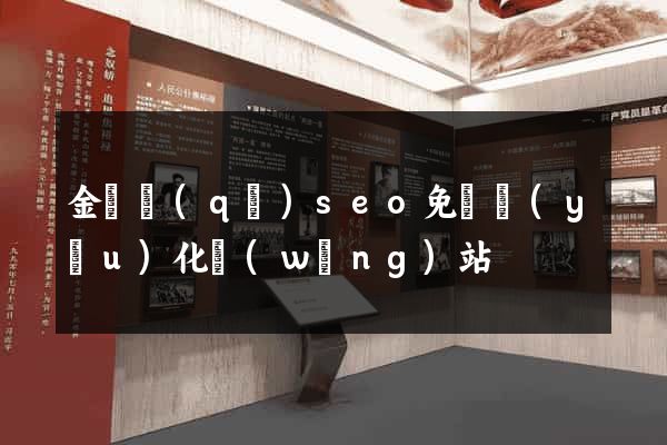 金閶區(qū)seo免費優(yōu)化網(wǎng)站