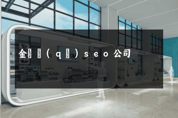 金閶區(qū)seo公司