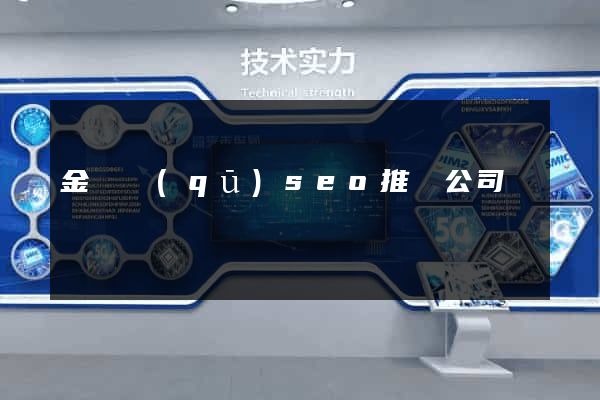 金閶區(qū)seo推廣公司