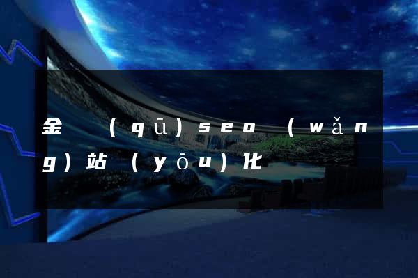 金閶區(qū)seo網(wǎng)站優(yōu)化