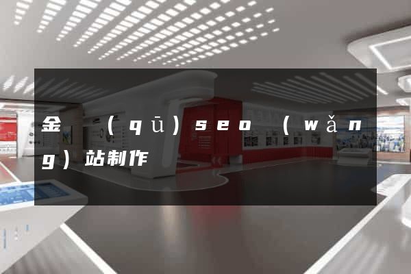 金閶區(qū)seo網(wǎng)站制作