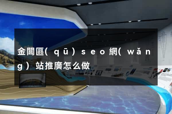 金閶區(qū)seo網(wǎng)站推廣怎么做