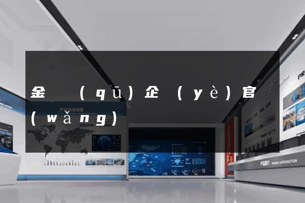 金閶區(qū)企業(yè)官網(wǎng)