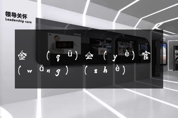金閶區(qū)企業(yè)官網(wǎng)設(shè)計