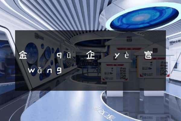 金閶區(qū)企業(yè)官網(wǎng)設計