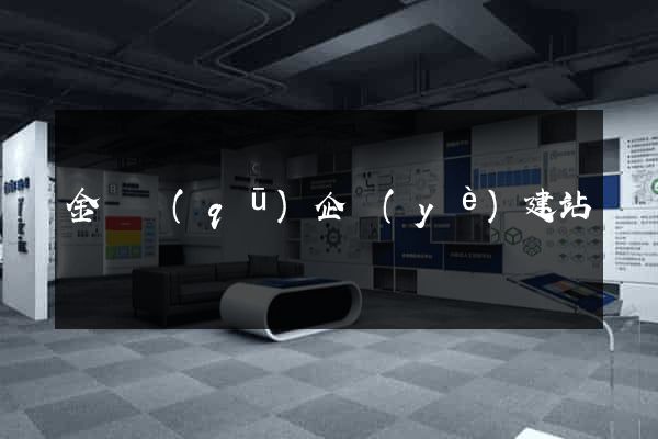 金閶區(qū)企業(yè)建站