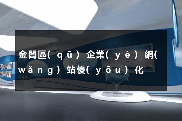 金閶區(qū)企業(yè)網(wǎng)站優(yōu)化