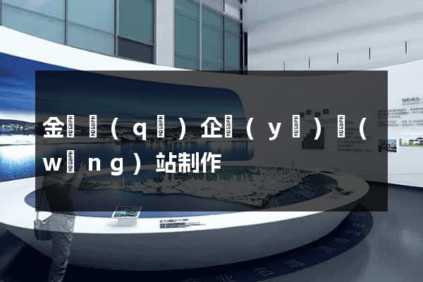 金閶區(qū)企業(yè)網(wǎng)站制作