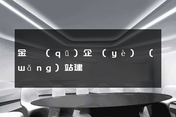 金閶區(qū)企業(yè)網(wǎng)站建設