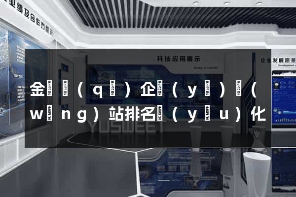 金閶區(qū)企業(yè)網(wǎng)站排名優(yōu)化