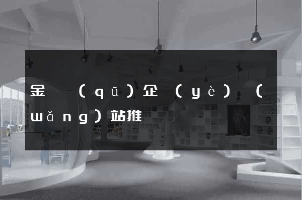 金閶區(qū)企業(yè)網(wǎng)站推廣
