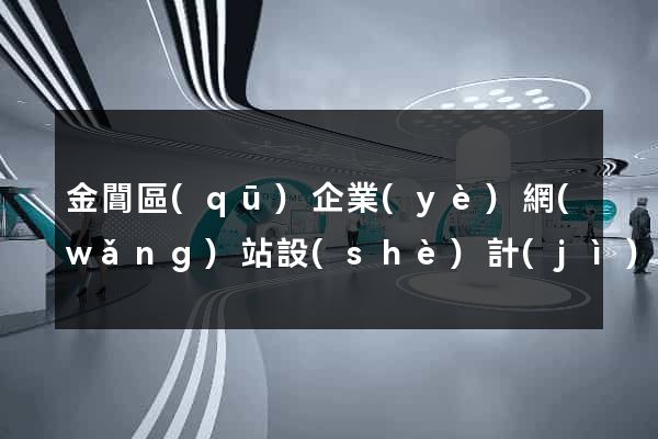 金閶區(qū)企業(yè)網(wǎng)站設(shè)計(jì)
