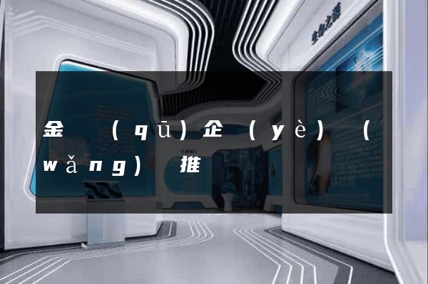 金閶區(qū)企業(yè)網(wǎng)絡推廣