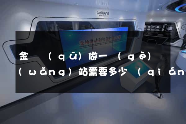 金閶區(qū)做一個(gè)網(wǎng)站需要多少錢(qián)