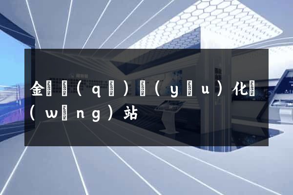 金閶區(qū)優(yōu)化網(wǎng)站