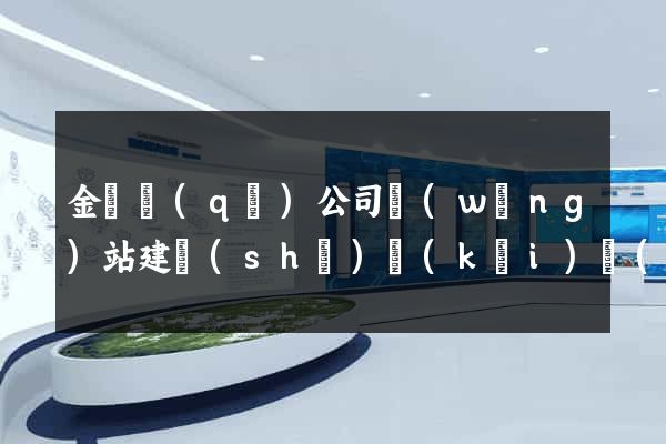 金閶區(qū)公司網(wǎng)站建設(shè)開(kāi)發(fā)