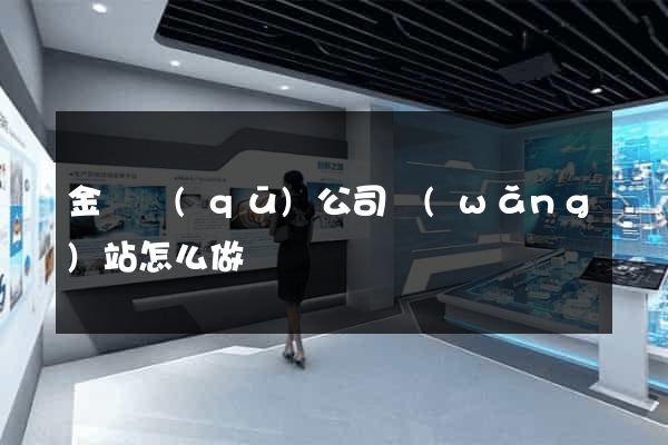 金閶區(qū)公司網(wǎng)站怎么做