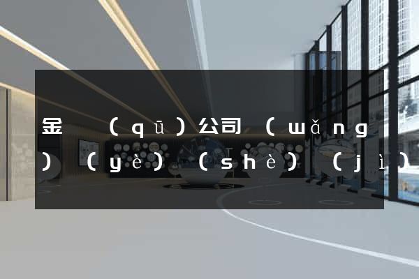 金閶區(qū)公司網(wǎng)頁(yè)設(shè)計(jì)