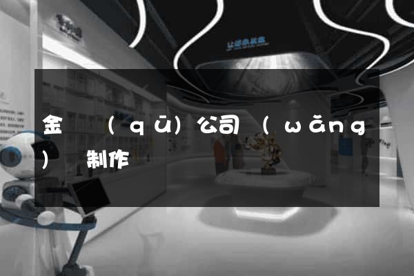 金閶區(qū)公司網(wǎng)頁制作