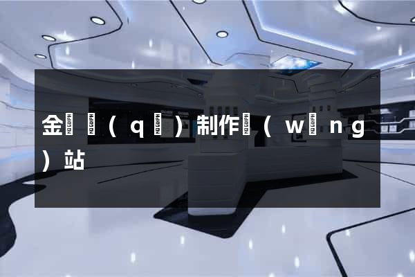 金閶區(qū)制作網(wǎng)站