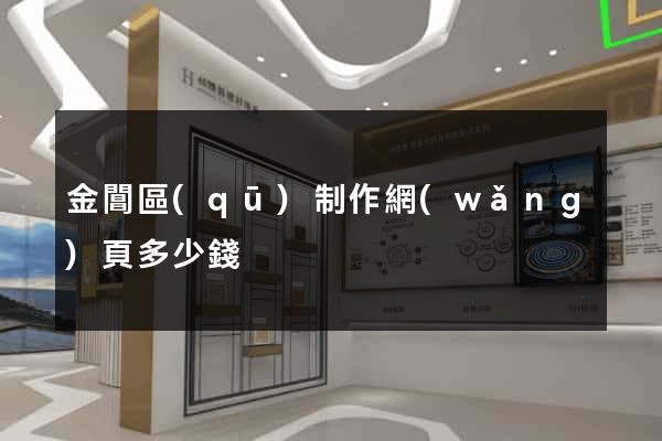 金閶區(qū)制作網(wǎng)頁多少錢