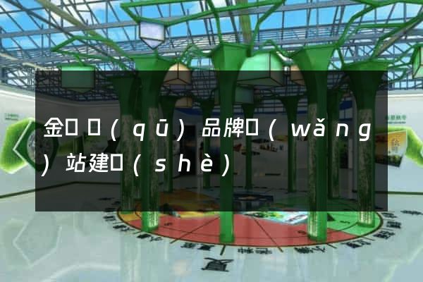 金閶區(qū)品牌網(wǎng)站建設(shè)