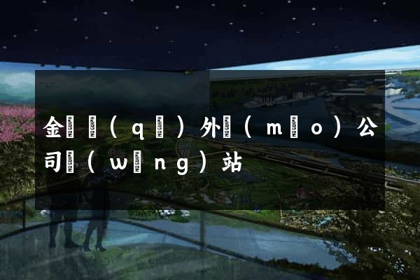 金閶區(qū)外貿(mào)公司網(wǎng)站