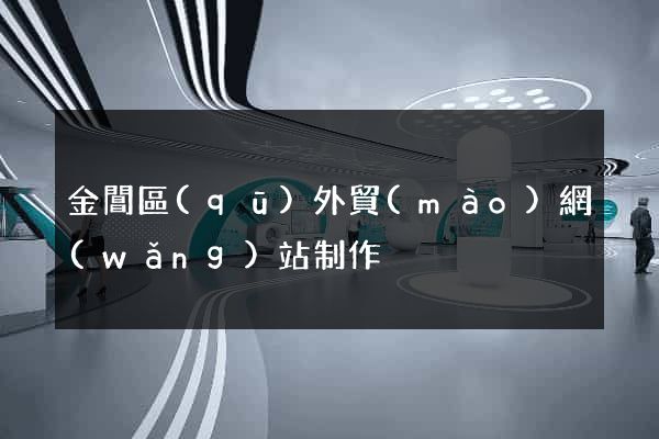 金閶區(qū)外貿(mào)網(wǎng)站制作