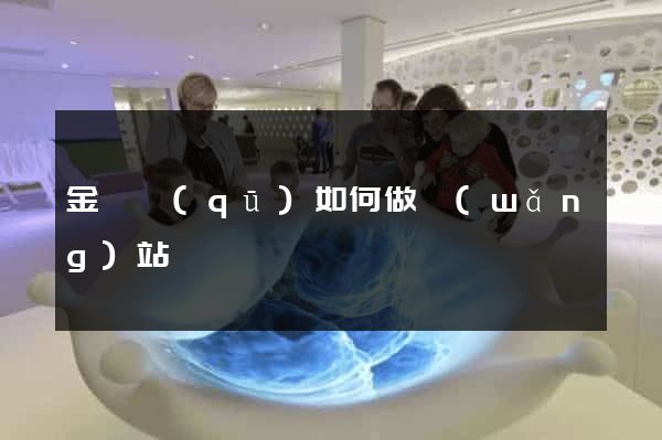 金閶區(qū)如何做網(wǎng)站