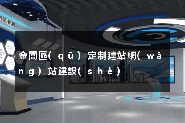 金閶區(qū)定制建站網(wǎng)站建設(shè)