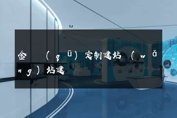 金閶區(qū)定制建站網(wǎng)站建設