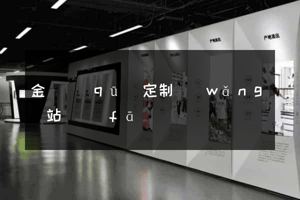 金閶區(qū)定制網(wǎng)站開發(fā)
