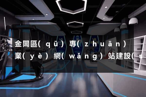 金閶區(qū)專(zhuān)業(yè)網(wǎng)站建設(shè)