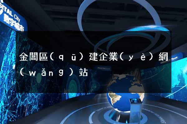 金閶區(qū)建企業(yè)網(wǎng)站