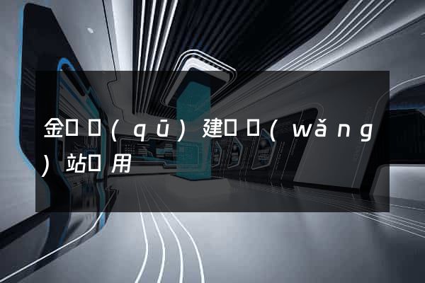 金閶區(qū)建個網(wǎng)站費用