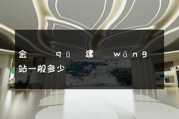 金閶區(qū)建網(wǎng)站一般多少錢