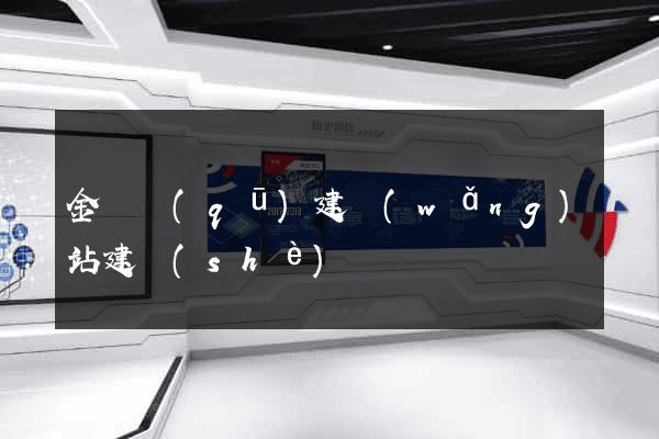 金閶區(qū)建網(wǎng)站建設(shè)