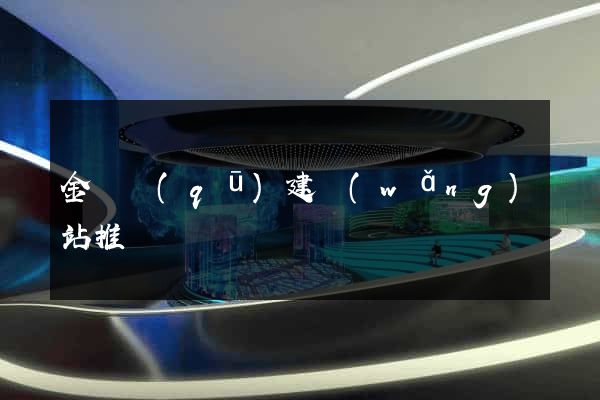 金閶區(qū)建網(wǎng)站推廣