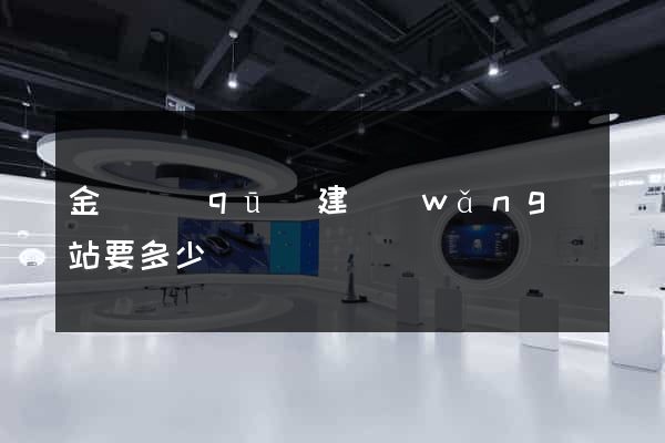 金閶區(qū)建網(wǎng)站要多少錢
