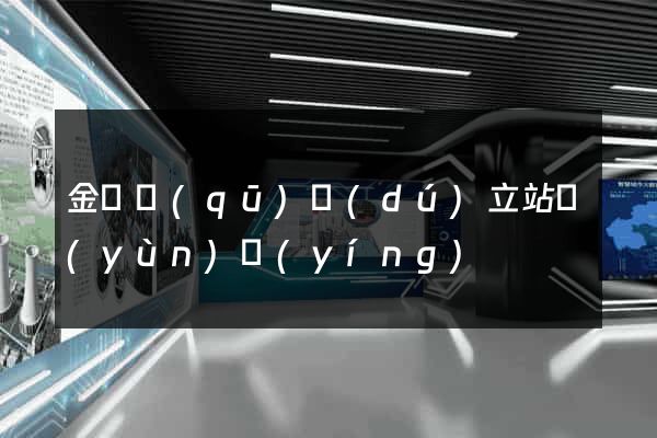 金閶區(qū)獨(dú)立站運(yùn)營(yíng)