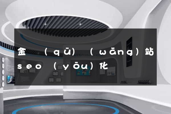 金閶區(qū)網(wǎng)站seo優(yōu)化