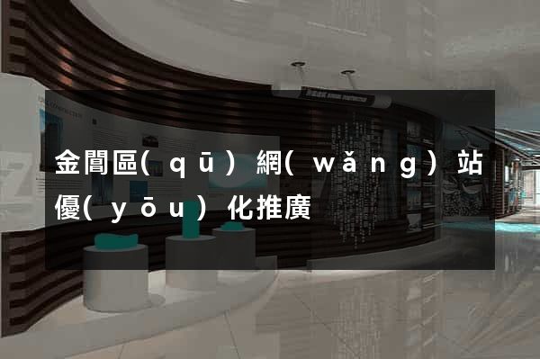 金閶區(qū)網(wǎng)站優(yōu)化推廣