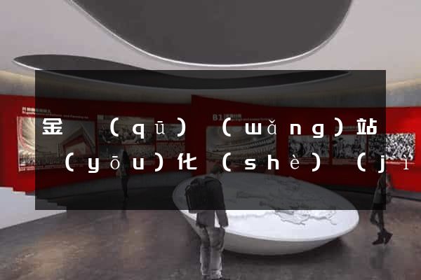金閶區(qū)網(wǎng)站優(yōu)化設(shè)計(jì)公司