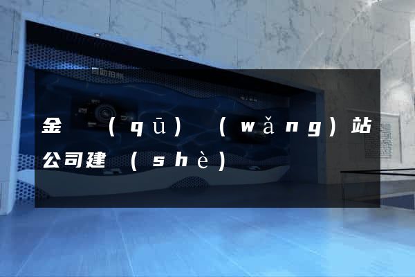 金閶區(qū)網(wǎng)站公司建設(shè)