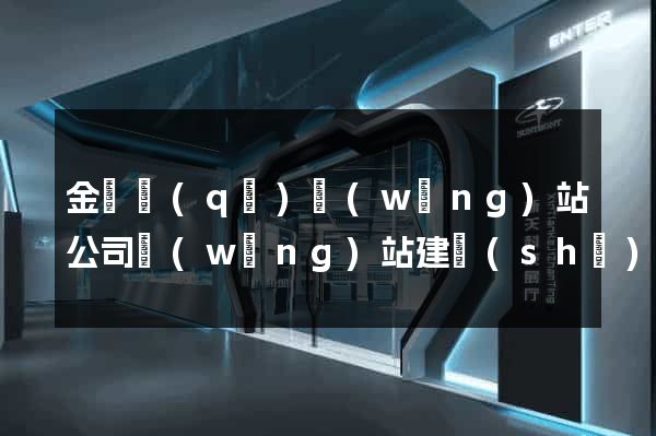 金閶區(qū)網(wǎng)站公司網(wǎng)站建設(shè)