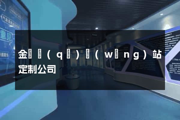 金閶區(qū)網(wǎng)站定制公司