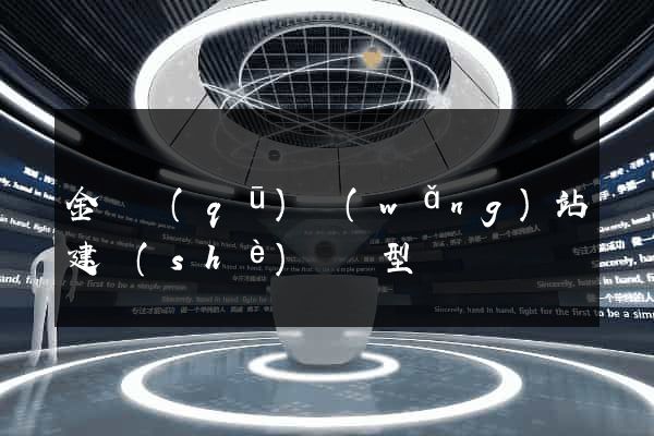 金閶區(qū)網(wǎng)站建設(shè)營銷型