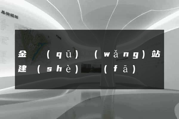 金閶區(qū)網(wǎng)站建設(shè)開發(fā)