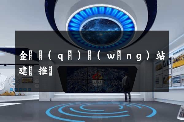 金閶區(qū)網(wǎng)站建設推廣