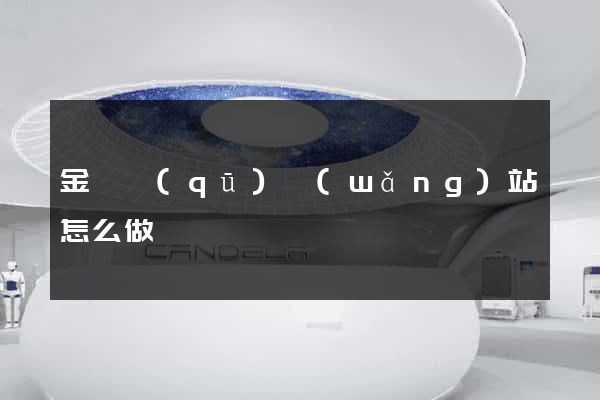 金閶區(qū)網(wǎng)站怎么做